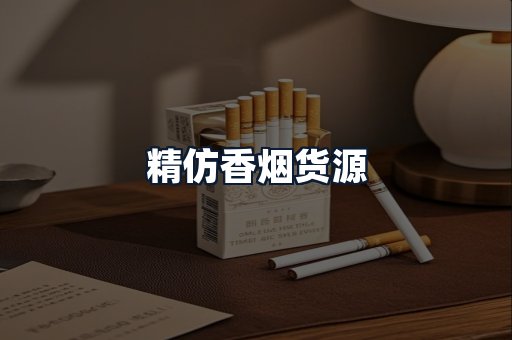精仿香烟货源